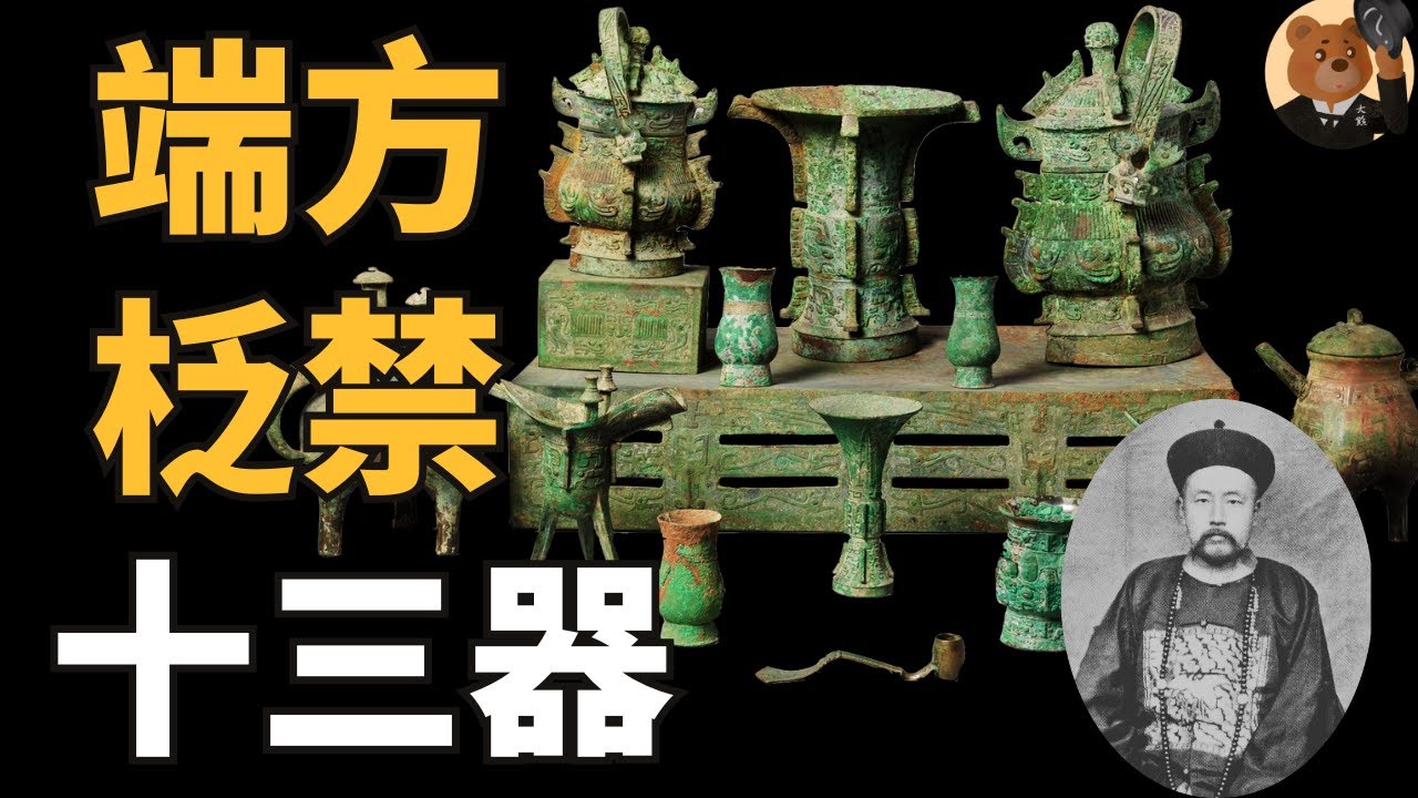【美国大都会博物馆】现今存世最完整的西周铜禁与礼器组合——端方柉禁十三器 - YouTube