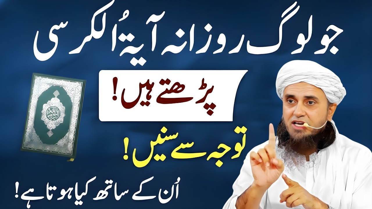 Rozana Ayatul Kursi Parhne Walon Ke Sath Kia Hota Hai? | Mufti Tariq Masood Bayan 2026