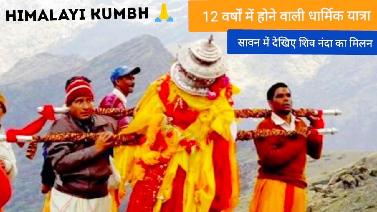 नंदा देवी यात्रा: विदाई से बंधी आस्था की डोर | दुनिया की सबसे लंबी व पैदल धार्मिक यात्रा-Nanda Devi