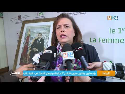 الرباط مؤسساتيون وفاعلون مدنيون يناقشون المرأة والأسرة ورهان التنمية في مناظرة وطنية