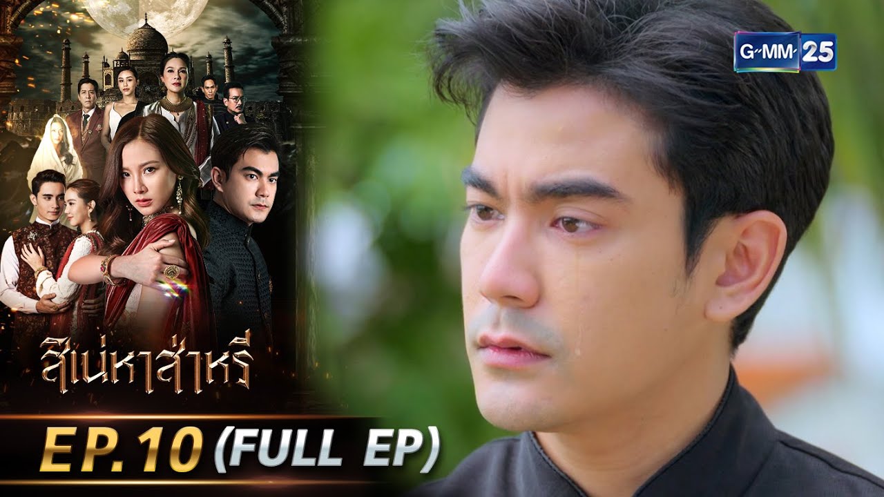 สิเน่หาส่าหรี | Ep.10 (FULL EP) | 23 พ.ค. 68 | GMM25