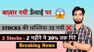 बाजार नयी ऊंचाई पर 🤔 Stocks की धज्जियाँ उड़ गयी ❌️ 3  Stocks - 2 महीने मे 25% गिरे ⚠️ Breaking News