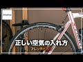 ロードバイクやクロスバイクの正しい空気の入れ方