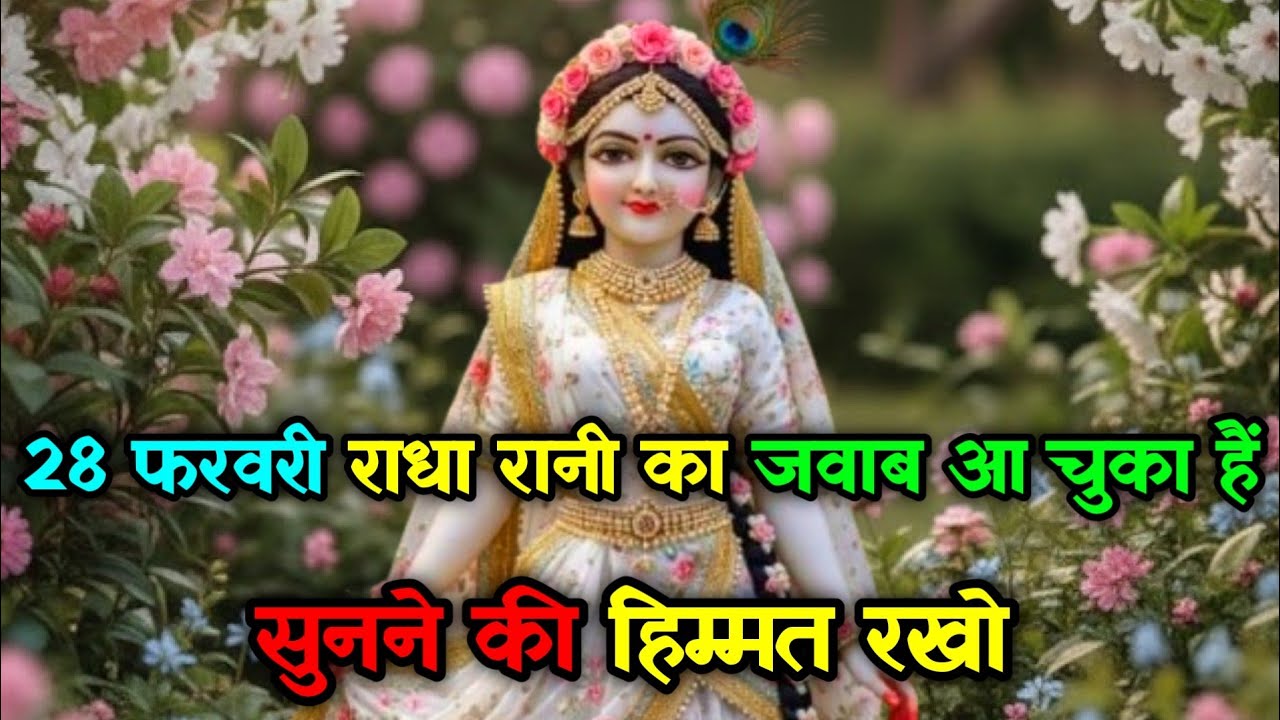 ✅28 फरवरी 28 फरवरी राधा रानी का जवाब आ चुका हैंसुनने की हिम्मत रखो..🌺|| Radha Rani message || 🙏