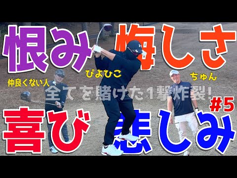 【100切れない人が全力エンジョイゴルフ対決 #５ 】ポンコツ達が全力で100切りを狙う！スライス,フックは当たり前のラウンド！ 果たしてベストは尽くせるのか?! 風月カントリー倶楽部