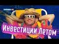 СОЛОДИН LIVE: Какие акции я оставлю на лето?