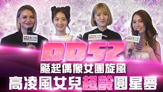 《菱格世代DD52》颳起偶像女團旋風 高凌風女兒「超齡」圓星夢