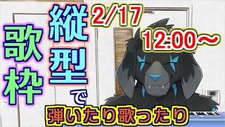 【縦型配信】弾いたり歌ったり_#15(2024/2/17) 【#shorts】
