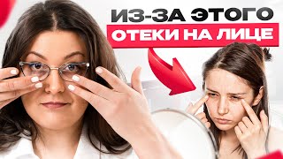 ОТЕКИ и МЕШКИ под глазами появляются из-за ЭТОГО!