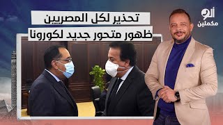 أحمد سمير يحذر المصريين: وزارة الصحة تعلن أول حالتي إصابة بمتحور كـ ـورونا الجديد!