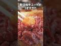 脱法ユッケがうますぎた #shorts