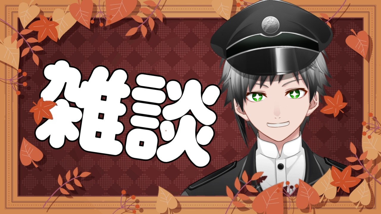 【雑談】個人勢になりまして【 #稀代創仁 / #新人vtuber 】