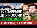 Час назад! ВСУ ЗАКРЫЛИ ДЛЯ Р0ССИИ ЧЕРНОЕ МОЕ! Черноморский Флот РФ будет уничтожен. Ультиматум ВСУ