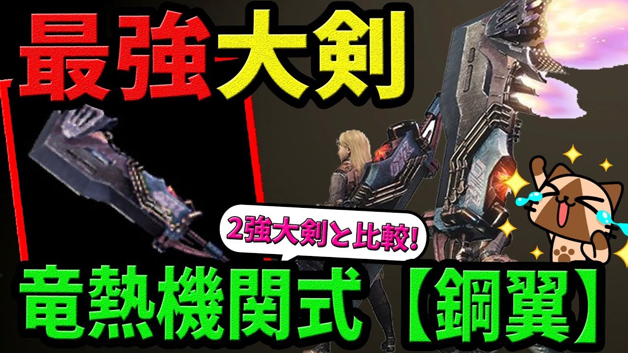 Mhw 最強大剣 竜熱機関式 鋼翼 改 を2つの主要大剣と比較しながら紹介 コンテスト大剣は見た目も性能も超強い おすすめ モンハンワールド 初心者装備攻略 Youtube