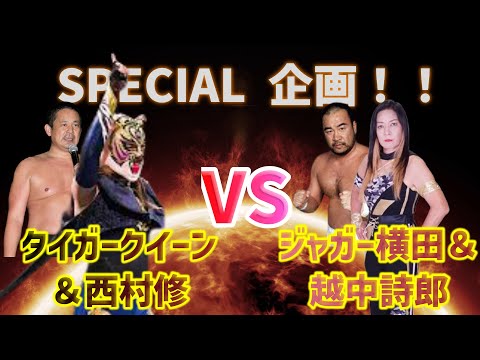 【時代の流れを変えるニューヒロイン！】ジャガー横田とタイガーマスクの遺伝子を受け継ぐ最強のタイガークイーン！師であるジャガー横田と直接対決！！越中詩郎とのタッグでヒップアタック炸裂なるか！！？