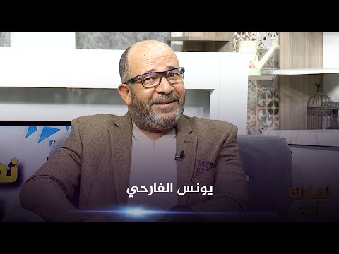   يونس الفارحي