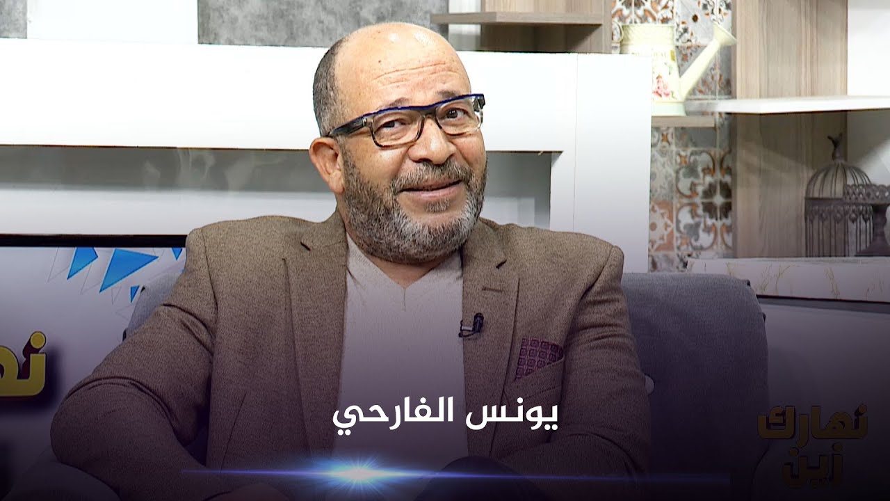 Nharek Zin - يونس الفارحي