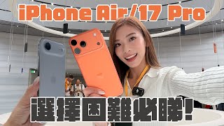 iPhone Air、iPhone 17 全系列實物上手感受 最薄VS最強點揀好?|AirPods Pro 3 將解決語言障礙!【Pinky Talks Tech】