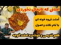 قول میدم این املت رو اصلا نخورده باشی املت گوجه با روشی جدید PERSIAN TOMAMTO OMELETTE RECIPE قول میدم این املت رو اصلا نخورده باشی املت گوجه با روشی جدید PERSIAN TOMAMTO OMELETTE RECIPE