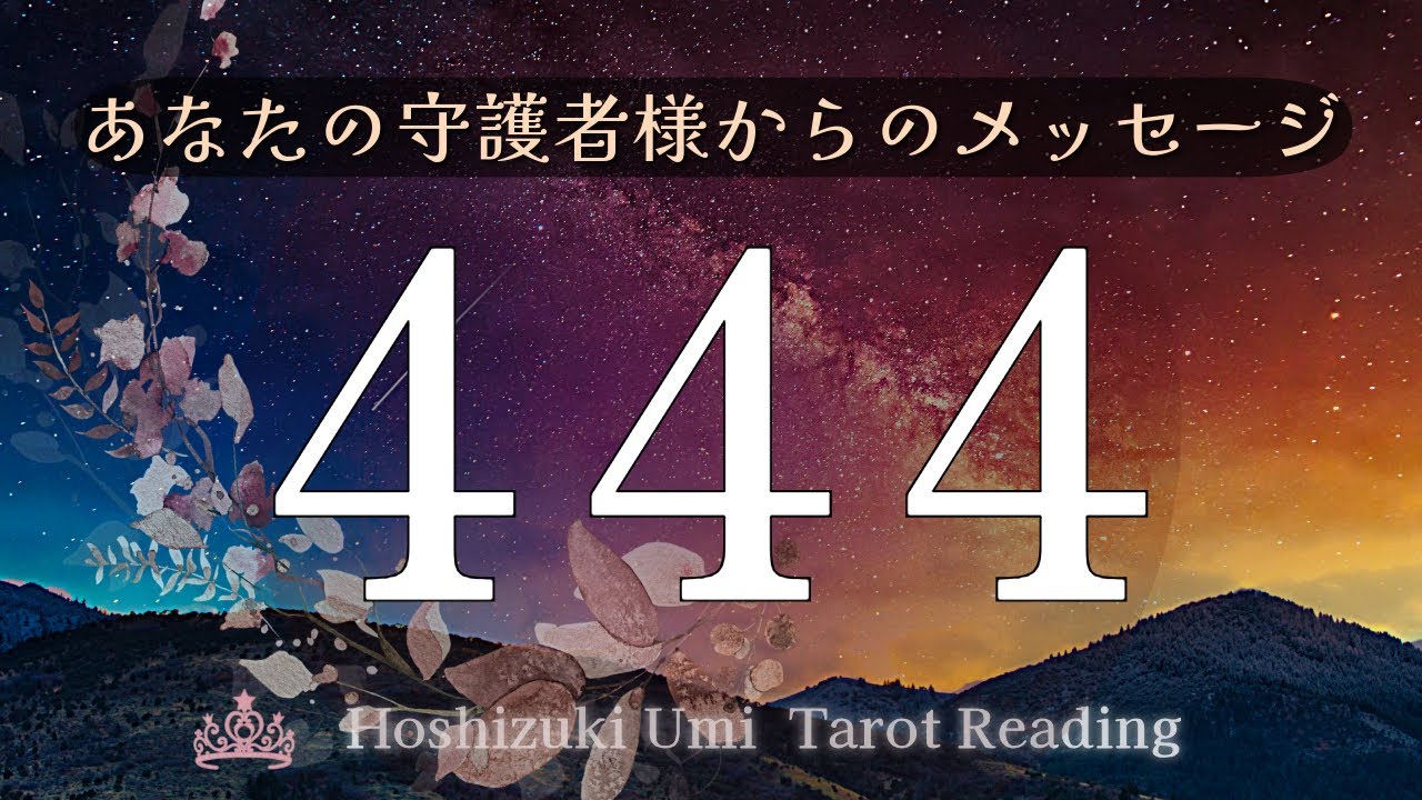 【４４４】※ 守護者様からメッセージが届いてます📮最近この数字をよく見るあなたへ🌛個人鑑定級タロット占い｜ルノルマン