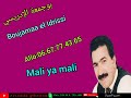 بوجمعة الإدريسي مالي يا مالي Boujamaa El Idrissi 