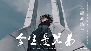 【HD】二龍湖浩哥 - 今生是兄弟 [歌詞字幕][電影《二龍湖浩哥之今生是兄弟》主題曲][完整高清音質] ♫ Hao brother Erlong Lake Theme Song