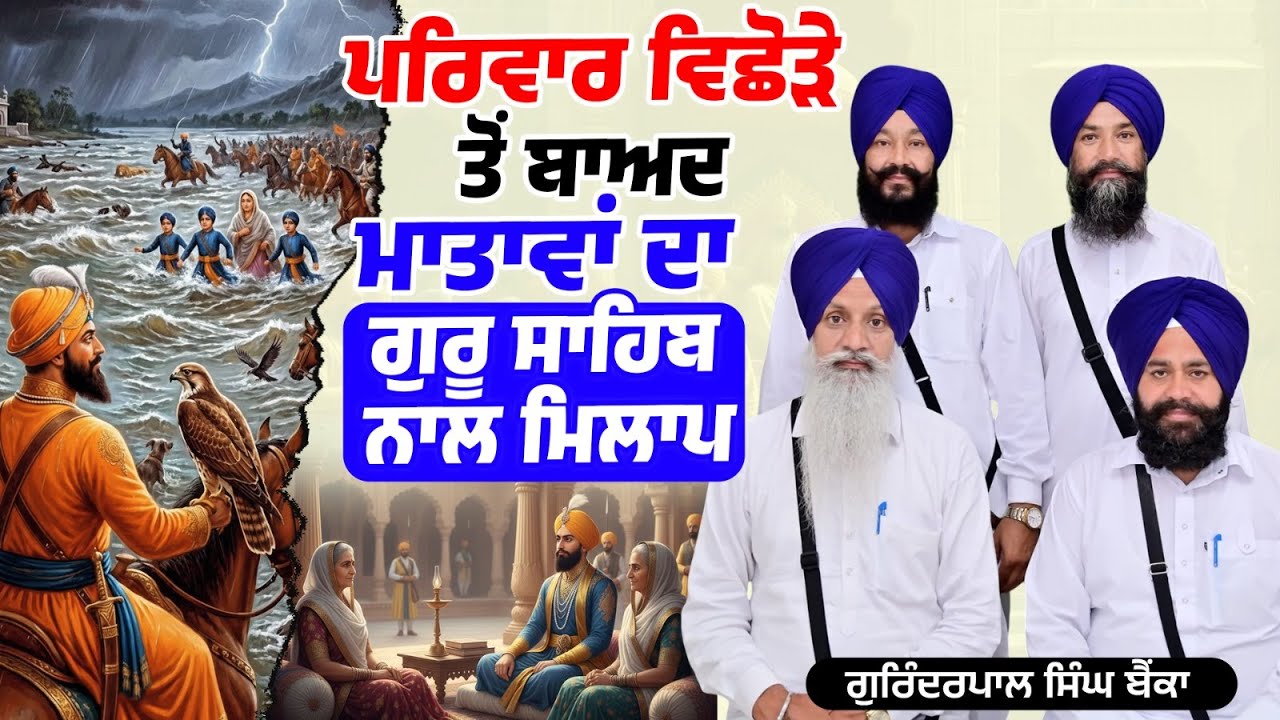 ਪਰਿਵਾਰ ਵਿਛੋੜੇ ਤੋਂ ਬਾਅਦ ਮਾਤਾਵਾਂ ਦਾ ਗੁਰੂ ਸਾਹਿਬ ਨਾਲ ਮਿਲਾਪ Kavishar Gurinderpal Singh Bainka
