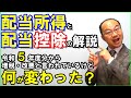 配当所得と配当控除の解説!令和5年度分から増税・改悪と言われているけど何が変わったのか?
