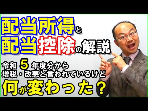   配当所得と配当控除の解説 令和５年度分から増税 改悪と言われているけど何が変わったのか