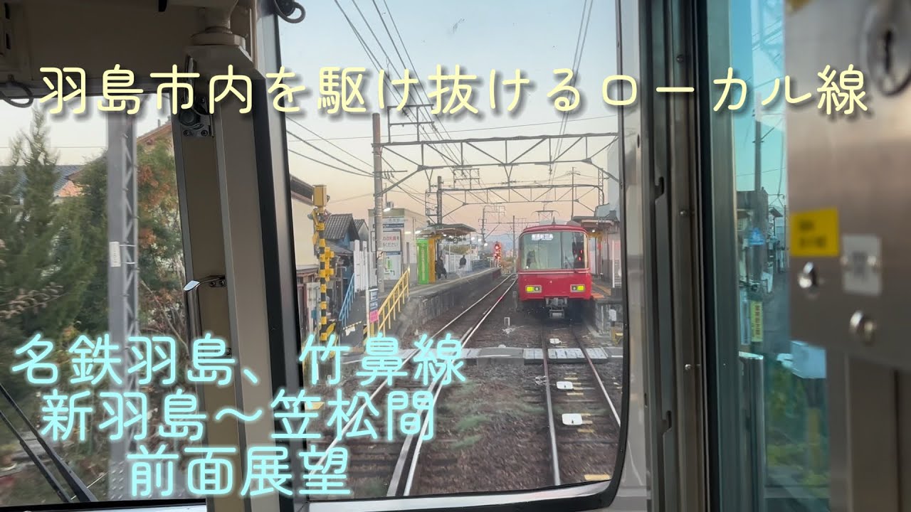 名鉄羽島、竹鼻線 新羽島駅〜笠松駅 前面展望