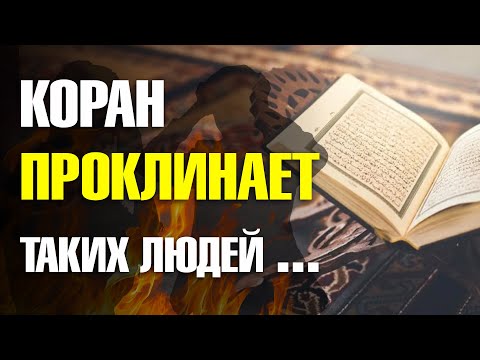 За что Коран проклинает людей? Islamdag