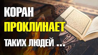 За что Коран проклинает людей? Islamdag