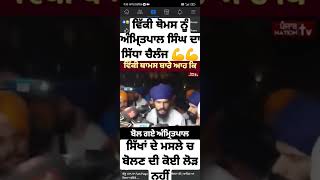 Bhai Amritpal Singh Ji Challenge Vicky Thomas