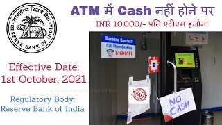 नया नियम: ATM में कैश खत्म तो बैंक देगा 10000 का जुर्माना | RBI to change ATM cash withdrawal rules screenshot 5