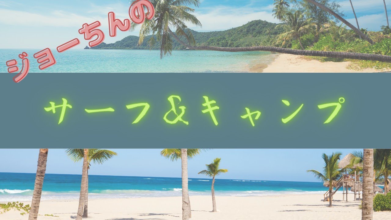 サーフ&キャンプ   からの～、バーベキューでしょ？  #サーフィン が先か、 #キャンプ が先か、 どっちでもいい動画