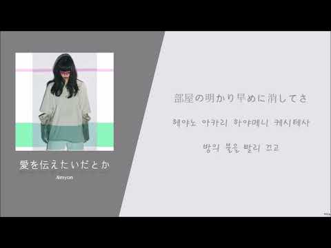 [한국어 독음/뜻] 愛を伝えたいだとか (사랑을 전하고 싶다던가) - Aimyon