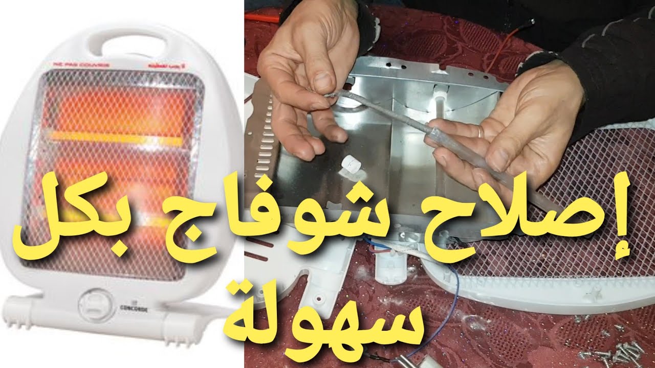 كيف قمت بإصلاح مدفئة كهربائية ,ببلاش Chauffage électrique