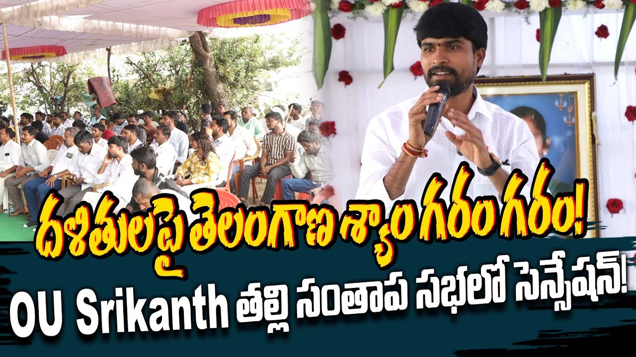 OU Srikanth తల్లి సంతాప సభలో దళితులపై తెలంగాణ శ్యాం గరం | Telangana Shyam Hot Comments | G8 News