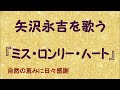 『ミス・ロンリー・ハート』/矢沢永吉を歌う_759 by 自然の恵みに日々感謝