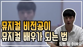 뮤지컬 배우를 고민중이라면! 비전공이 뮤지컬 배우가 되는 방법!! ㅣ뮤지컬ㅣ배우ㅣ지망ㅣ비전공ㅣ필수 참고 영상