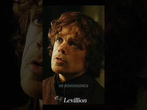 Тирион Ланнистер успокаивает любимую #кино #gameofthronesseason1 #gameofthrones #играпрестолов