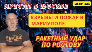 Ракетный удар по Ростову.Аресты в Москве. Данилов про деоккупацию Донецка. Взрывы в Мариуполе.