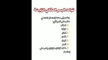 ما هي قواعد رسم القرآن الكريم أو قواعد الرسم العثماني 🤔