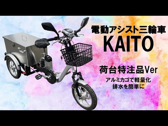OEM】一斗缶運搬の特別仕様！改造電動アシスト三輪車KAITO