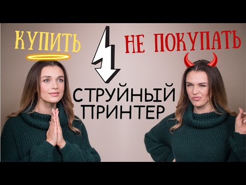 Когда нельзя покупать струйный принтер?