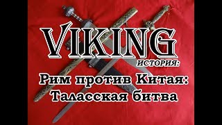 Римский легион против китайцев: Таласская битва Римский легион против китайцев: Таласская битва