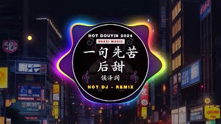 💥一句先苦后甜 - 侯泽润 (抖音DJ版 2024) 💥 (Remix Tiktok) - 侯泽润 || Hot Tiktok Douyin 💥