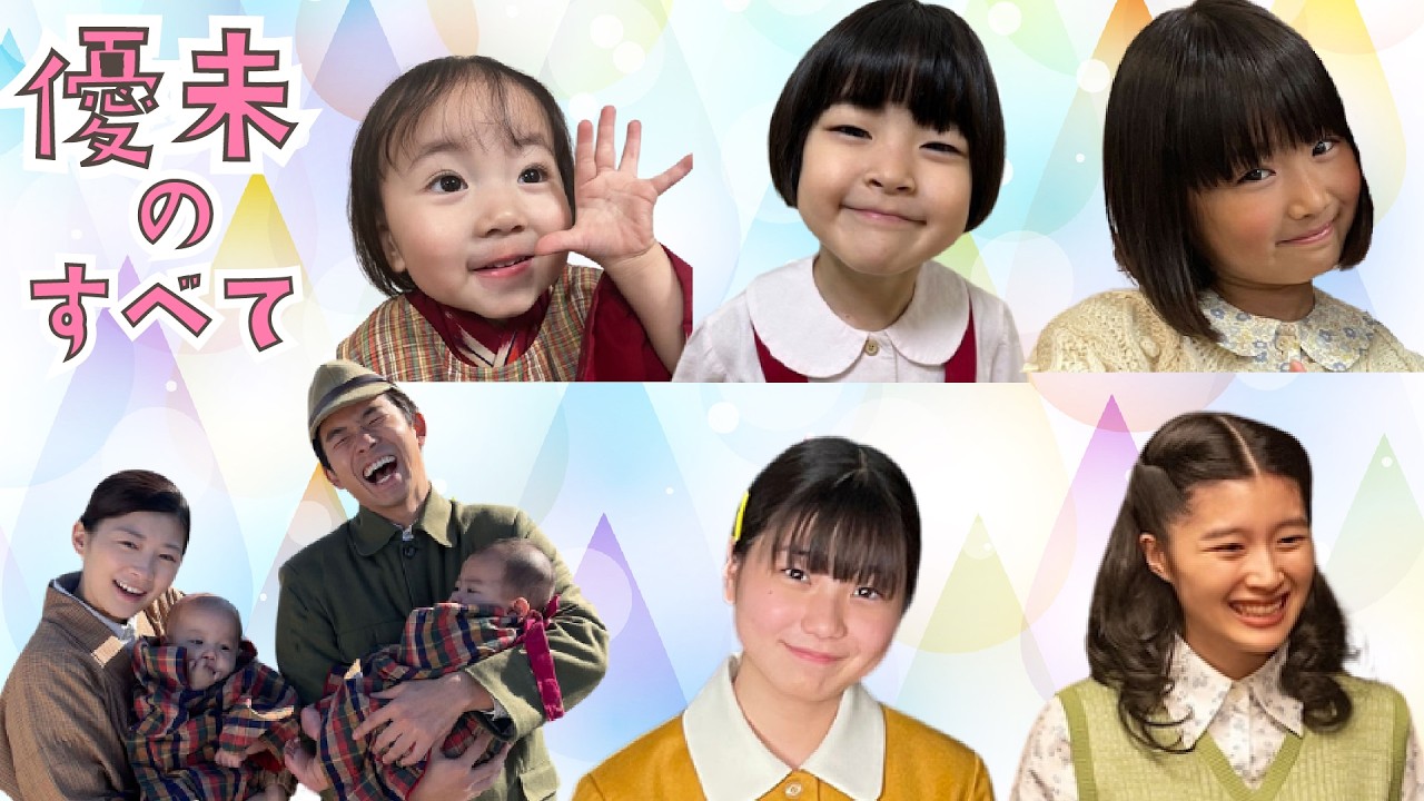 【虎に翼/史実も】史上最多！？優未の子役一挙紹介＆史実での姿を解説！あなたの”推し”優未は誰？【朝ドラ】伊藤沙莉，川床明日香，毎田暖乃，竹澤咲子，金井晶，斉藤羽結，三上ひめな，山中天喜
