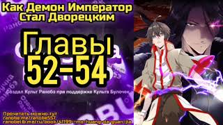 Ранобэ Как Демон Император Стал Дворецким Главы 52-54