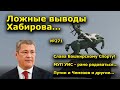 "Ложные выводы Хабирова" "Открытая Политика". Выпуск - 271